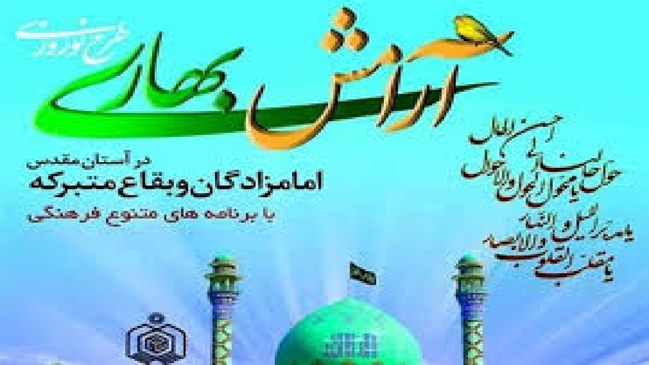اجرای طرح  نوروزی آرامش بهاری در بیش از ۴۰۰ بقعه گیلان