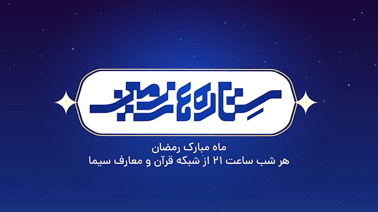 فصل جدید «ستاره‌های زمین» در قاب شبکه قرآن و معارف