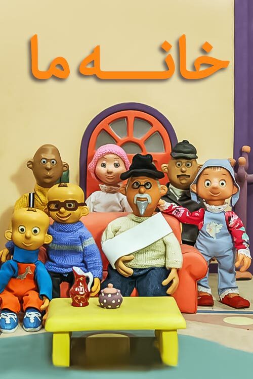 خانه ما
