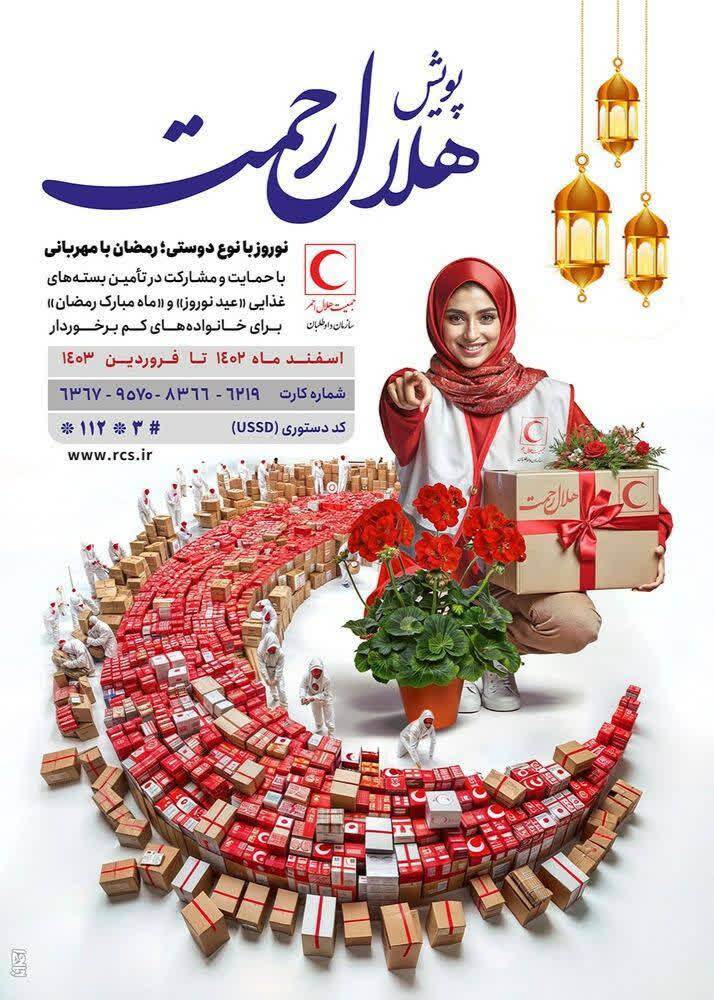 اجرای پویش هلال رحمت همزمان با ماه مبارک رمضان در اردبیل