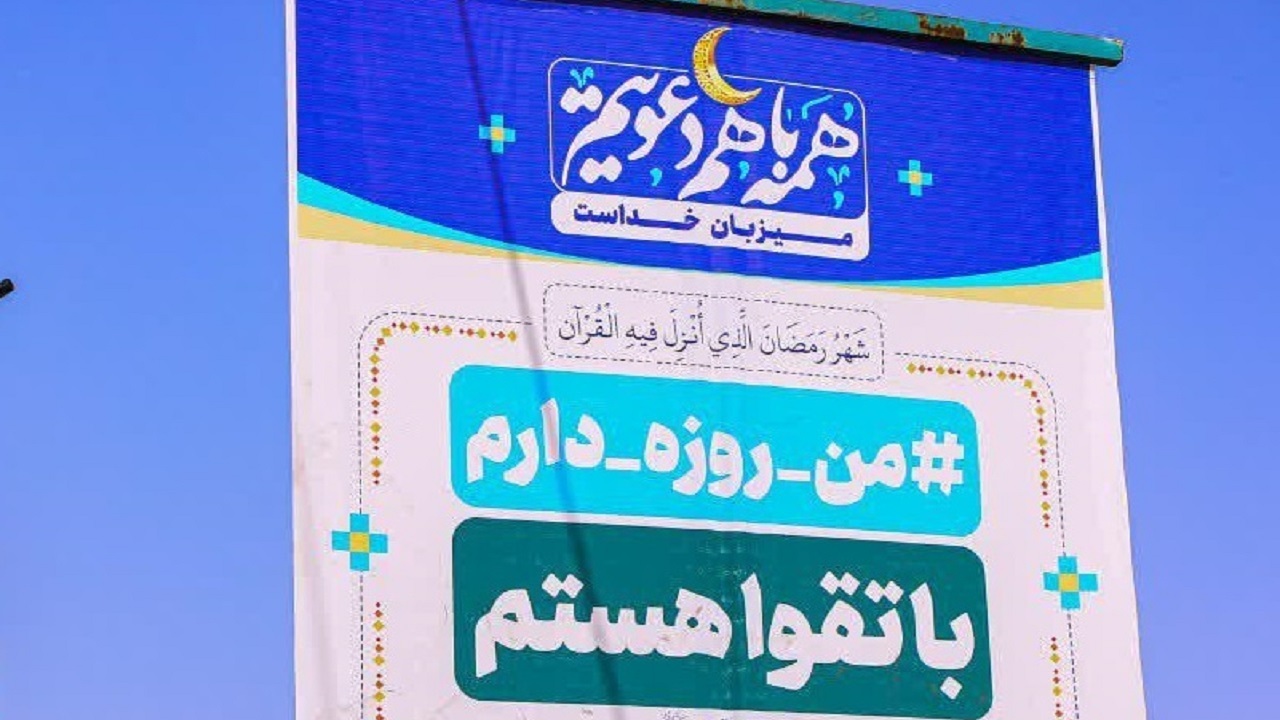 تبلیغات ماه مبارک رمضان در ۲۵۰ استرابورد شهر مشهد