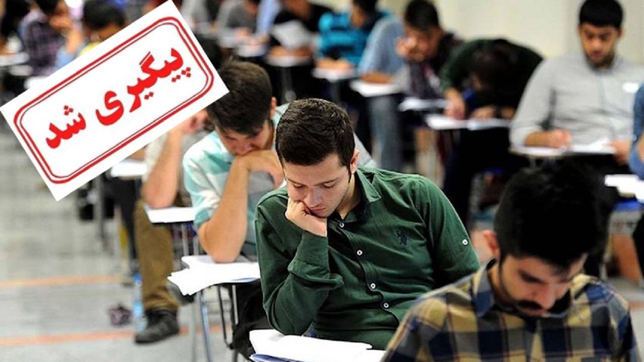 اسامی پذیرفته شدگان مرحله تکمیل ظرفیت آزمون سراسری اعلام شد