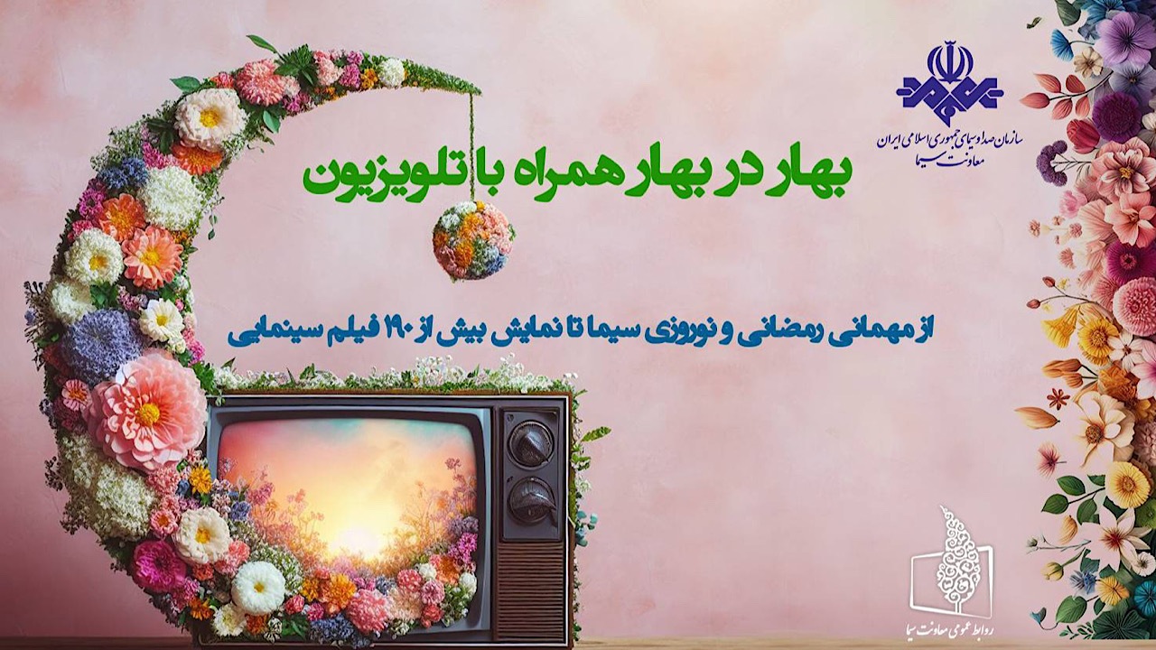 از مهمانی رمضانی و نوروزی سیما تا پخش بیش از ۱۹۰ فیلم سینمایی
