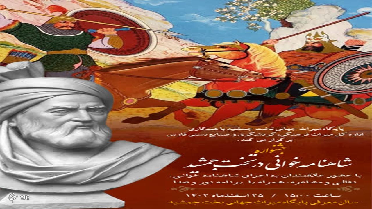جشنواره شاهنامه‌خوانی و اجرای برنامه نور و صدا در تخت جمشید