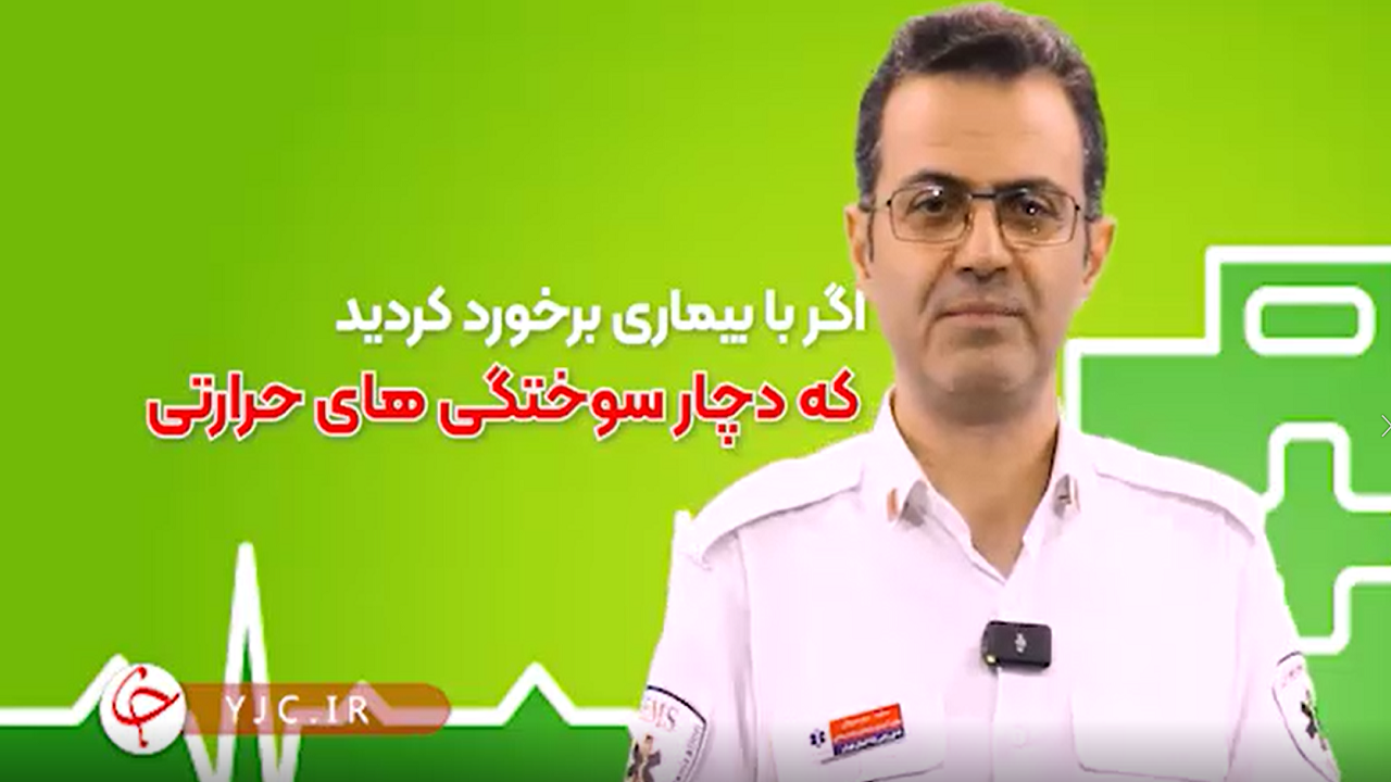 هشت نکته‌ای که در سوختگی حتما باید به آن توجه کرد