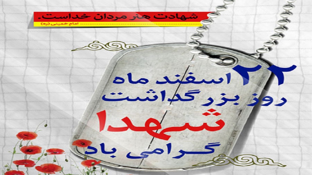 روز بزرگداشت شهدا