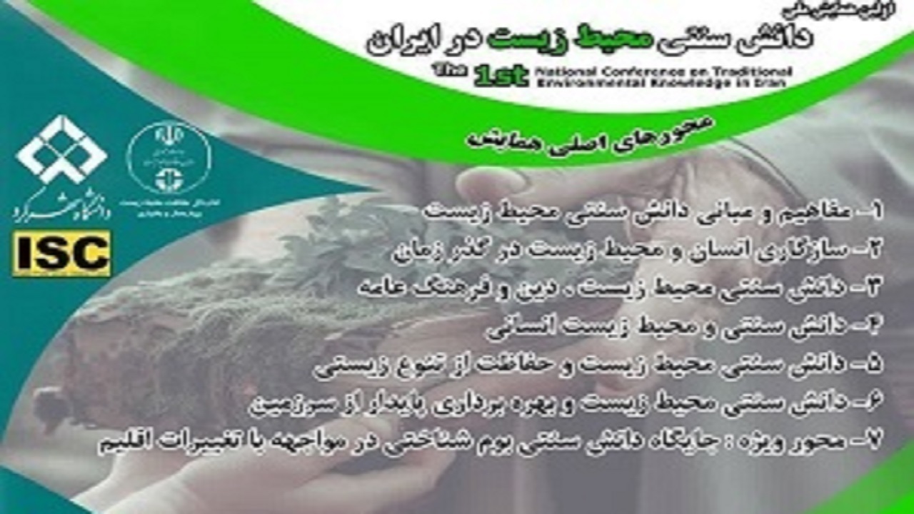 معرفی راه یافتگان بخش پوستر جشنواره ملی دانش سنتی محیط‌زیست