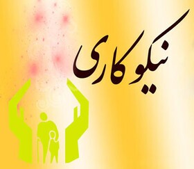 یاری رساندن به خانواده‌های نیازمند و بی بضاعت