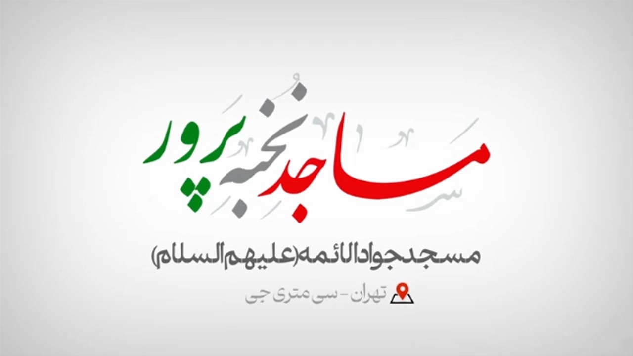 مسجد نخبه پرور جوادالائمه(ع) + موشن گرافیک