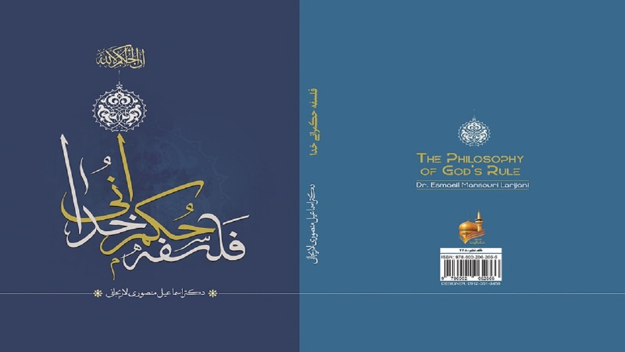 فلسفه حکمرانی خدا منتشر شد