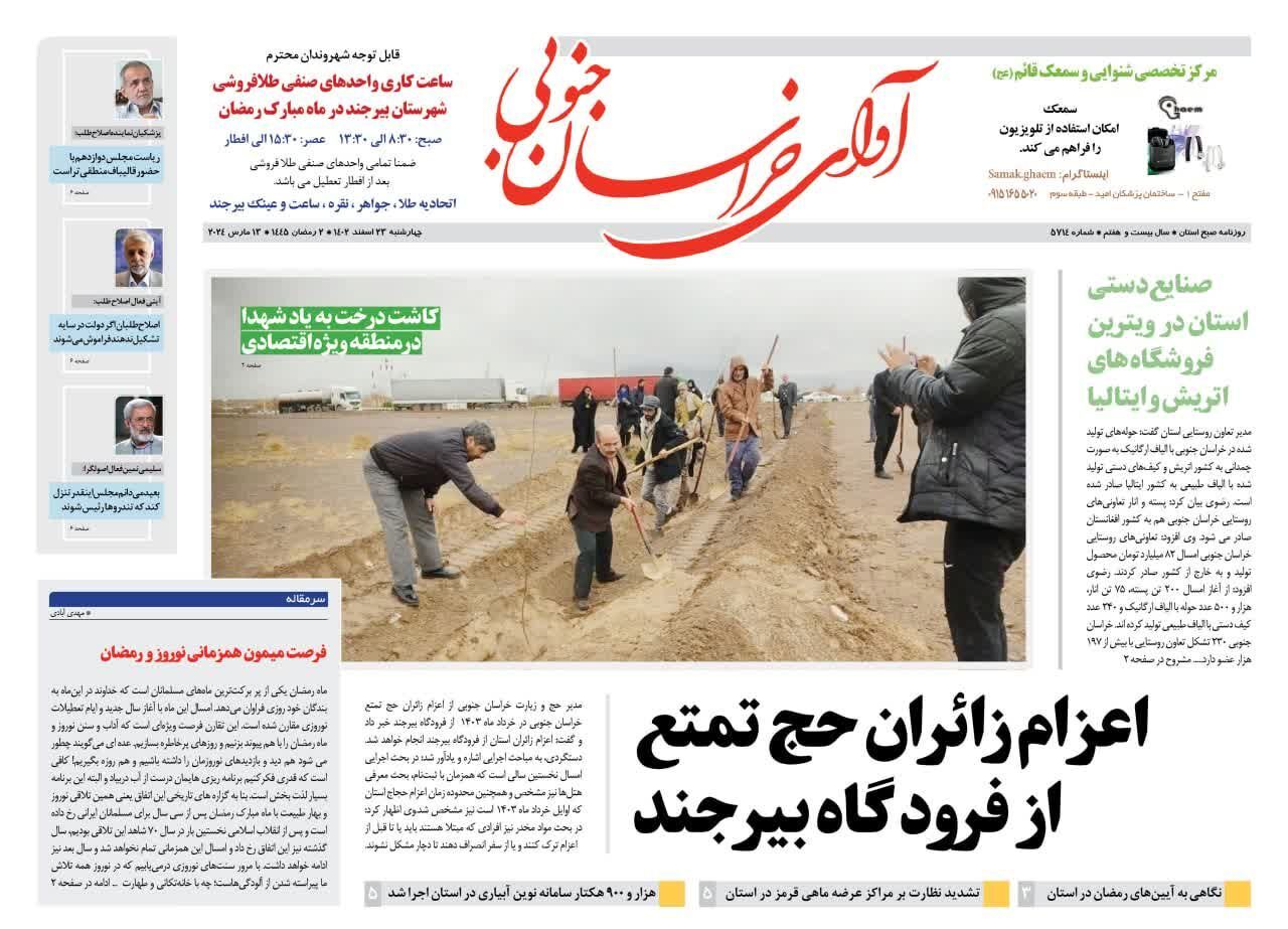 صفحه نخست روزنامه خراسان جنوبی - چهارشنبه ۲۳ اسفند