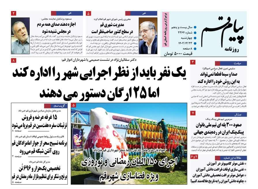 صفحه نخست روزنامه&zwnj;های قم چهارشنبه ۲۳ اسفند ماه