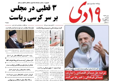 صفحه نخست روزنامه&zwnj;های قم چهارشنبه ۲۳ اسفند ماه