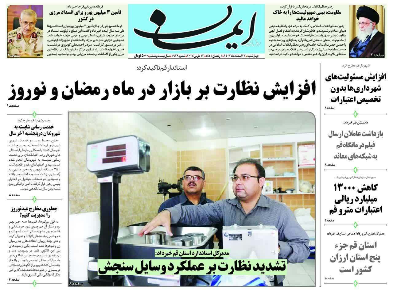 صفحه نخست روزنامه&zwnj;های قم چهارشنبه ۲۳ اسفند ماه