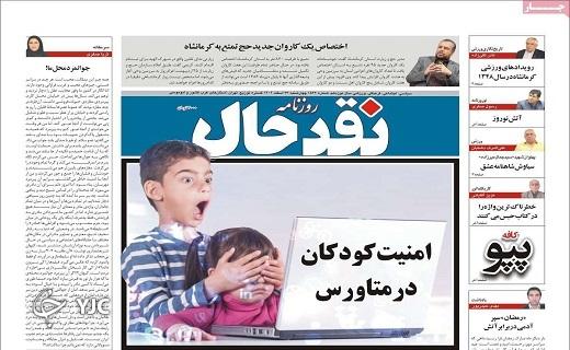 صفحه نخست روزنامه نقدحال- چهارشنبه ۲۳ اسفند صفحه نخست روزنامه نقدحال- چهارشنبه ۲۳ اسفند