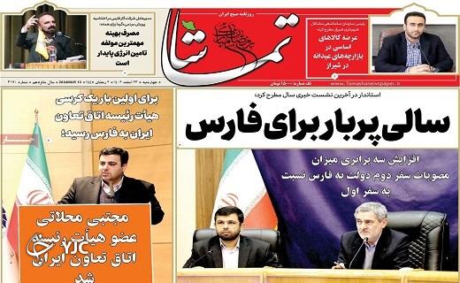 صفحه نخست روزنامه تماشا- چهارشنبه ۲۳ اسفند صفحه نخست روزنامه تماشا- چهارشنبه ۲۳ اسفند
