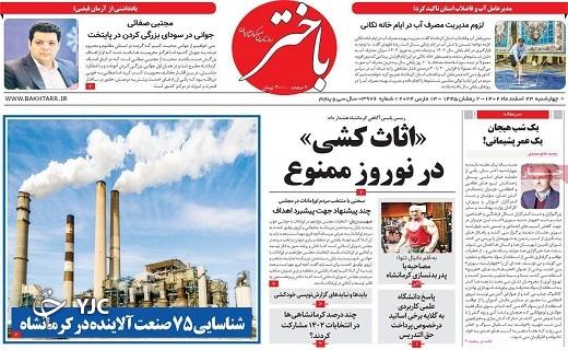 صفحه نخست روزنامه باختر- چهارشنبه ۲۳ اسفند صفحه نخست روزنامه باختر- چهارشنبه ۲۳ اسفند