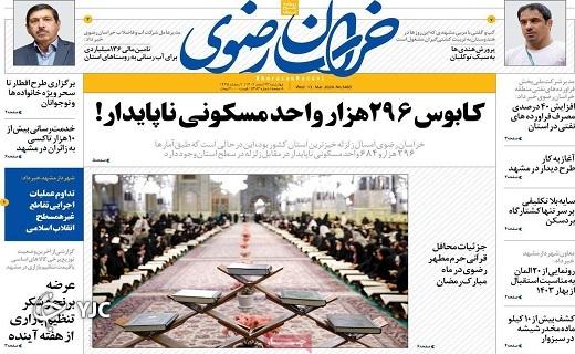 صفحه نخست روزنامه خراسان رضوی- چهارشنبه ۲۳ اسفند صفحه نخست روزنامه خراسان رضوی- چهارشنبه ۲۳ اسفند