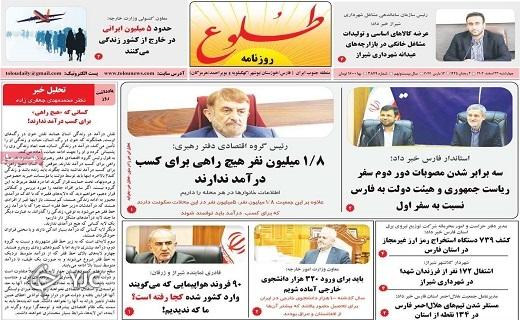 صفحه نخست روزنامه طلوع- چهارشنبه ۲۳ اسفند صفحه نخست روزنامه طلوع- چهارشنبه ۲۳ اسفند