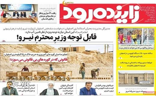 صفحه نخست روزنامه زایندهرود- چهارشنبه ۲۳ اسفند صفحه نخست روزنامه زایندهرود- چهارشنبه ۲۳ اسفند