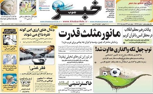 صفحه نخست روزنامه خبرجنوب- چهارشنبه ۲۳ اسفند صفحه نخست روزنامه خبرجنوب- چهارشنبه ۲۳ اسفند