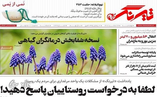 صفحه نخست روزنامه تیرنگ- چهارشنبه ۲۳ اسفند صفحه نخست روزنامه تیرنگ- چهارشنبه ۲۳ اسفند