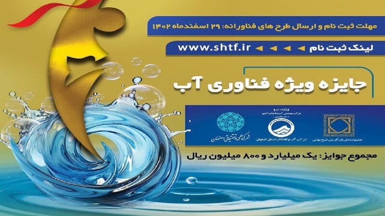 اضافه شدن جایزه ویژه فناوری آب به جشنواره ملی شیخ بهایی