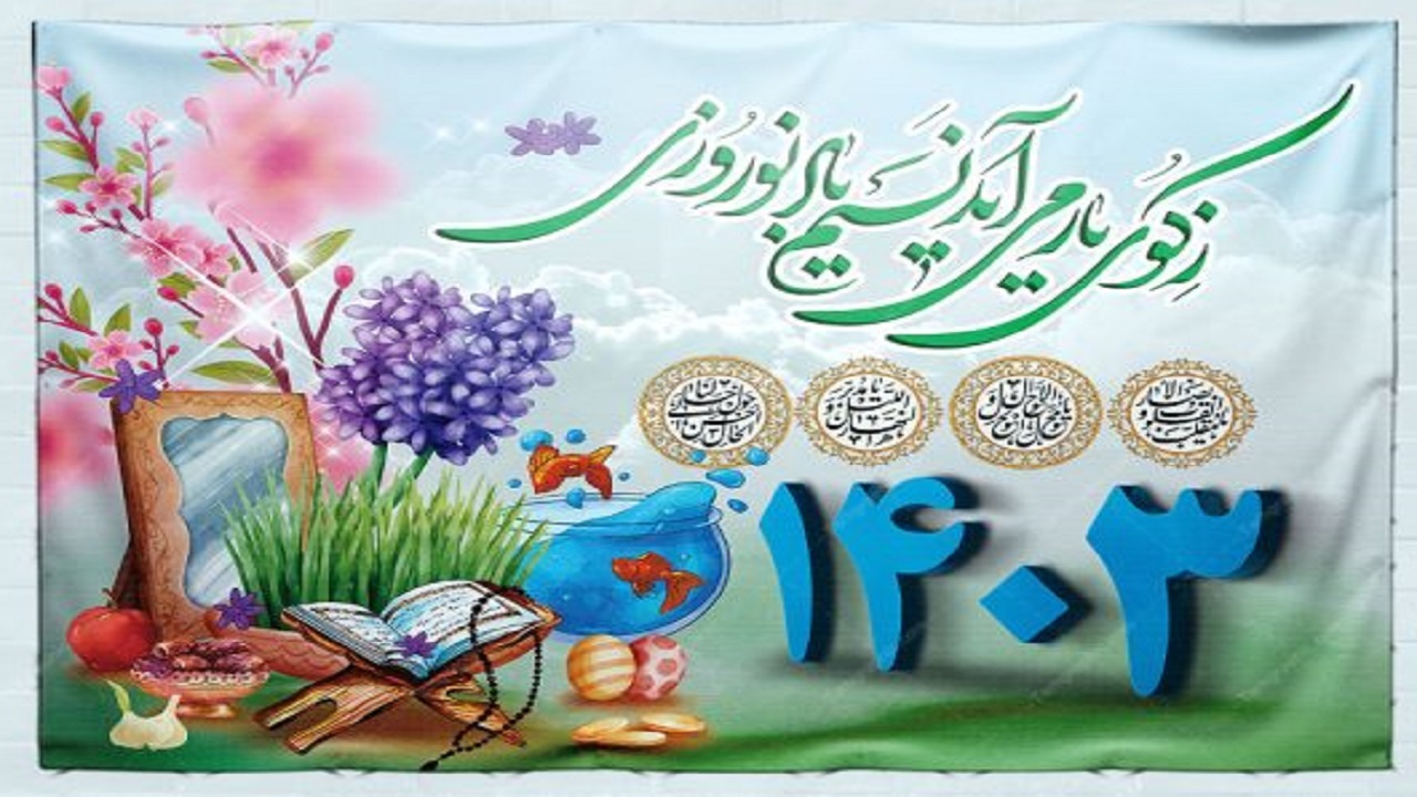 با ما در نوروز ۱۴۰۳ همراه شوید و تصاویر خود را به اشتراک بگذارید