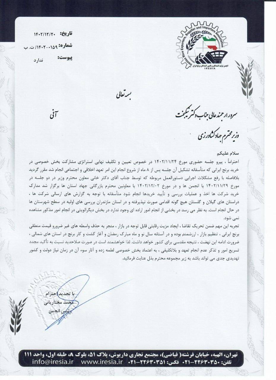 نامه وزارت جهاد کشاورزی در خصوص عدم تحقق واردات یک میلیون و ۲۰۰ هرارتن برنج