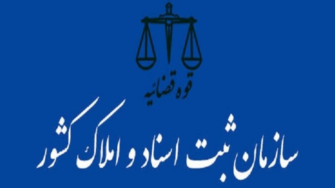 طرح انتزاع سازمان ثبت اسناد و املاک کشور از قوه قضائیه به اتفاق آرا رد شد