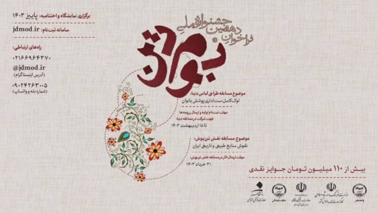 انتشار فراخوان دهمین جشنواره ملی «بومتن»