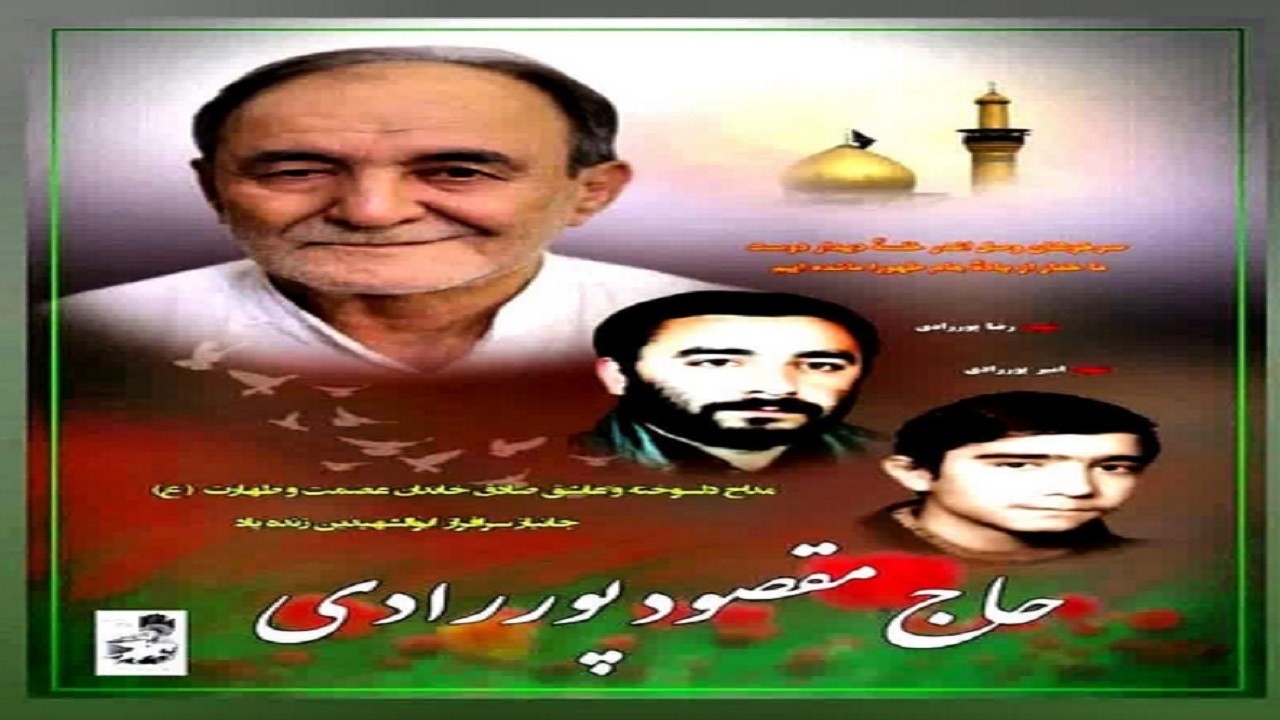 حاج مقصود آسمانی شد