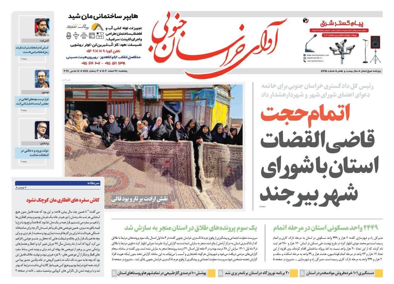 روزنامه آوای خراسان جنوبی