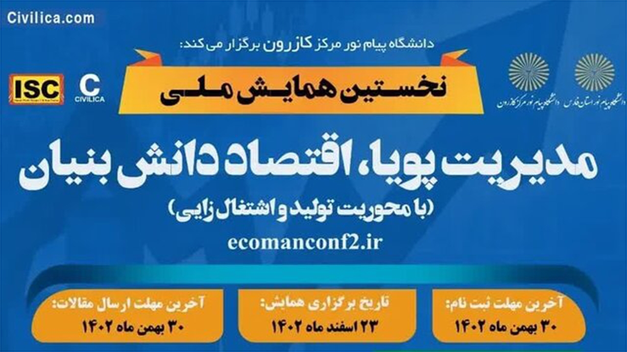 همایش ملی مدیریت پویا و اقتصاد دانش‌بنیان برگزار شد