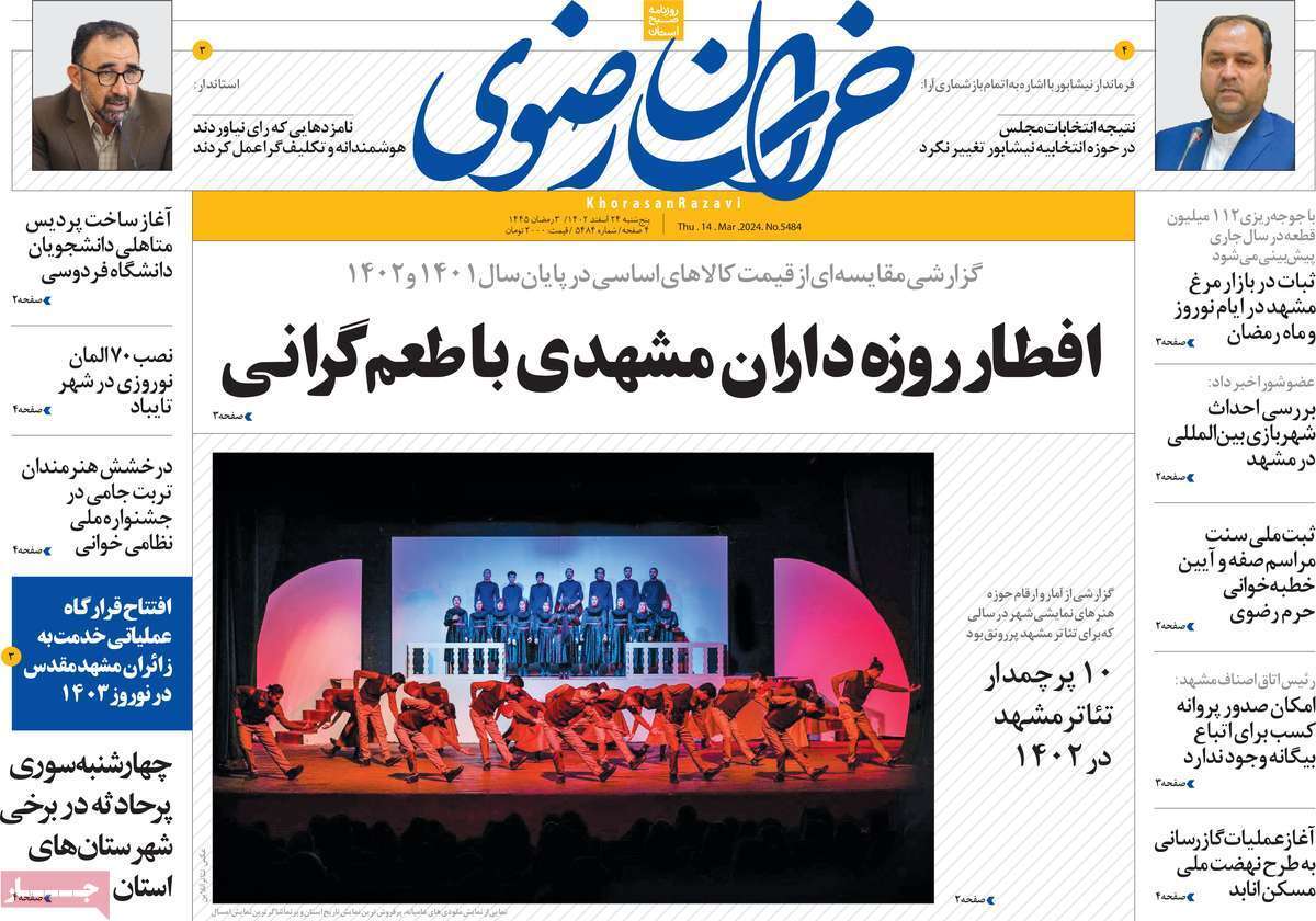 خراسان رضوی - پنج&zwnj;شنبه ۲۴ اسفند