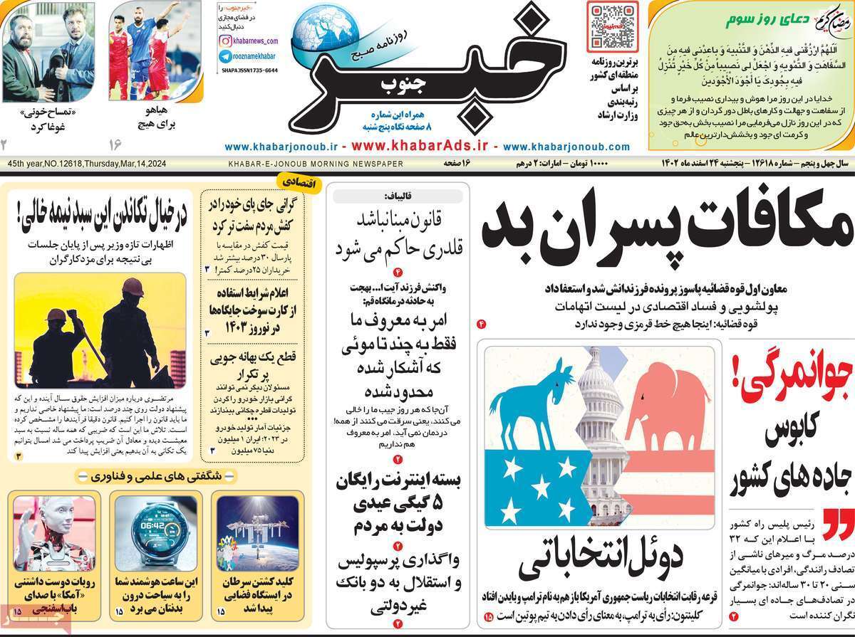 خبر - پنج&zwnj;شنبه ۲۴ اسفند