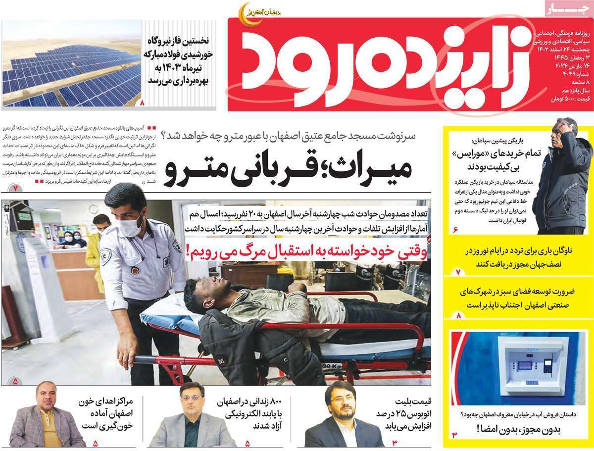 زاینده رود - پنج&zwnj;شنبه ۲۴ اسفند
