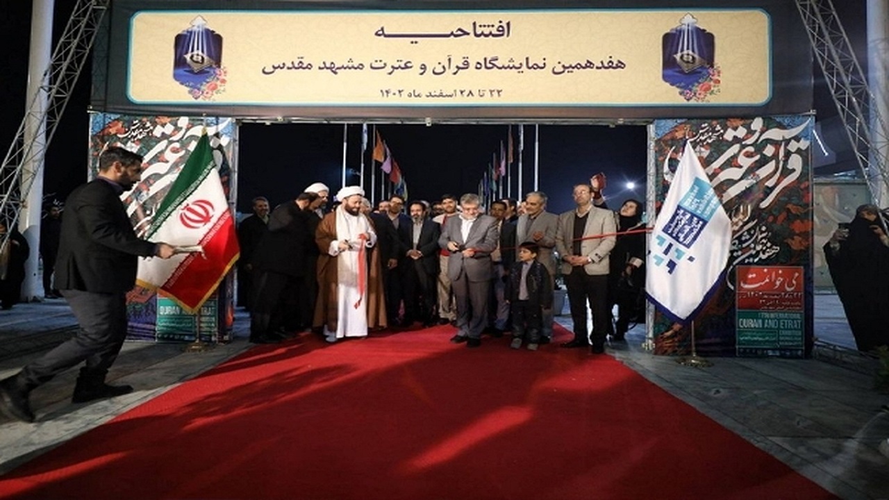 هفدهمین نمایشگاه قرآن و عترت مشهد آغاز به کار کرد