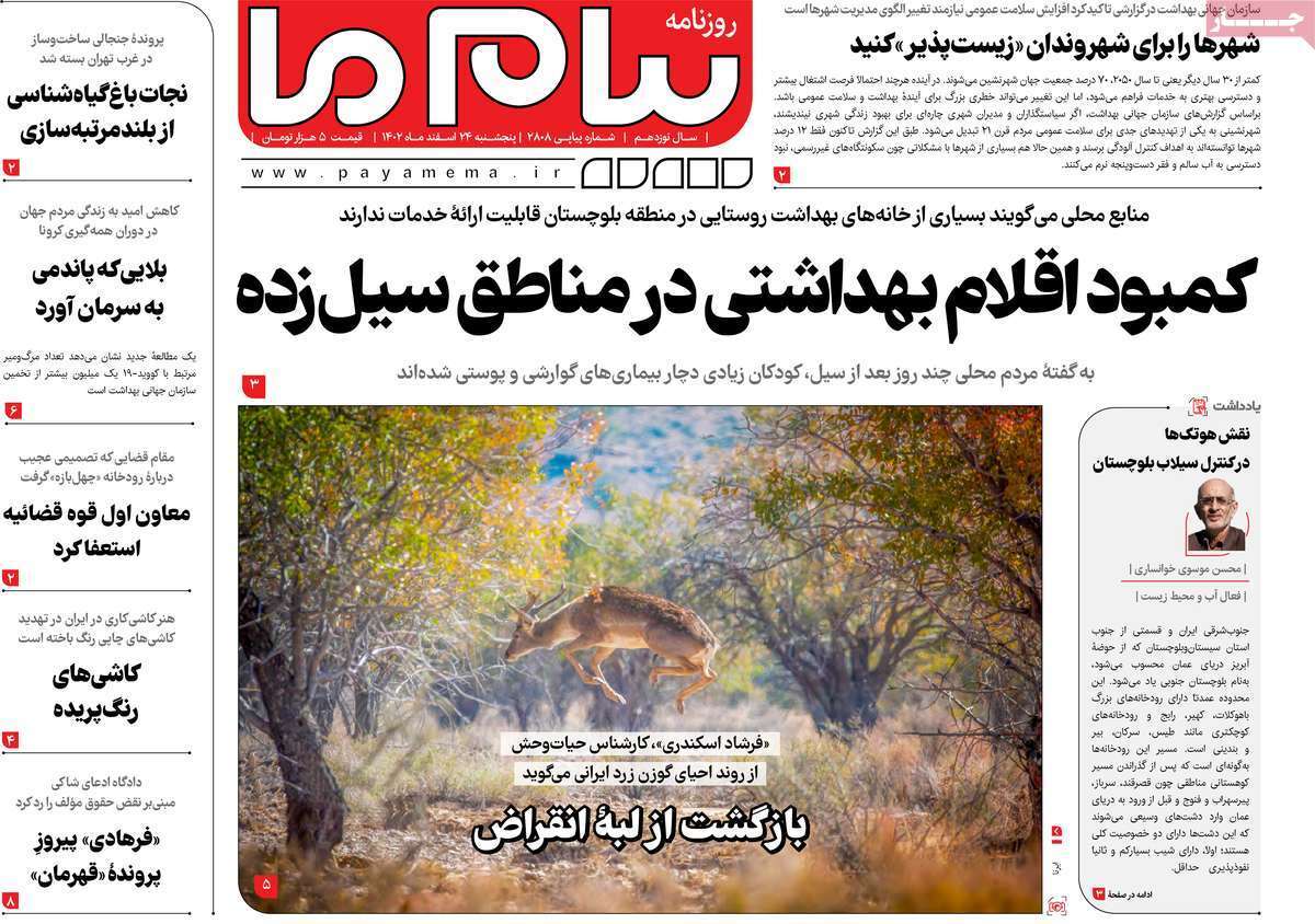 صفحه نخست روزنامه&zwnj;های قم پنجشنبه ۲۴ اسفند ماه