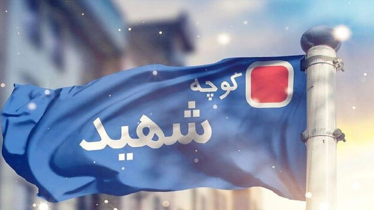 نامگذاری ۲۳ معبر شهری در قم/ ۱۶ معبر و خیابان به نام شهدا شد