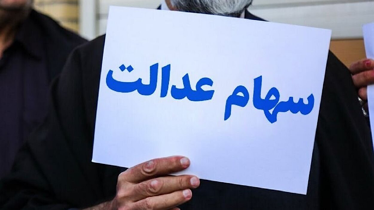 واریز سود سهام عدالت چقدر زمان می‌برد؟ / به شش دلیل سود برای برخی مشمولان واریز نمی‌شود