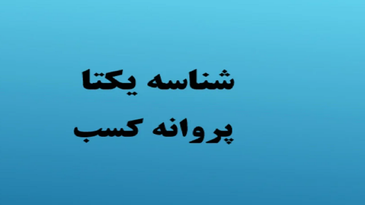 لزوم دریافت شناسه یکتا برای همه اصناف کهگیلویه و بویراحمد