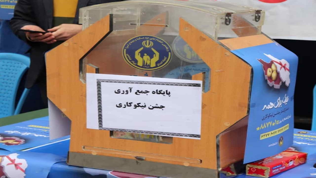 زنجانی‌ها در جشن نیکوکاری ۴۰۰ میلیارد ریال کمک کردند
