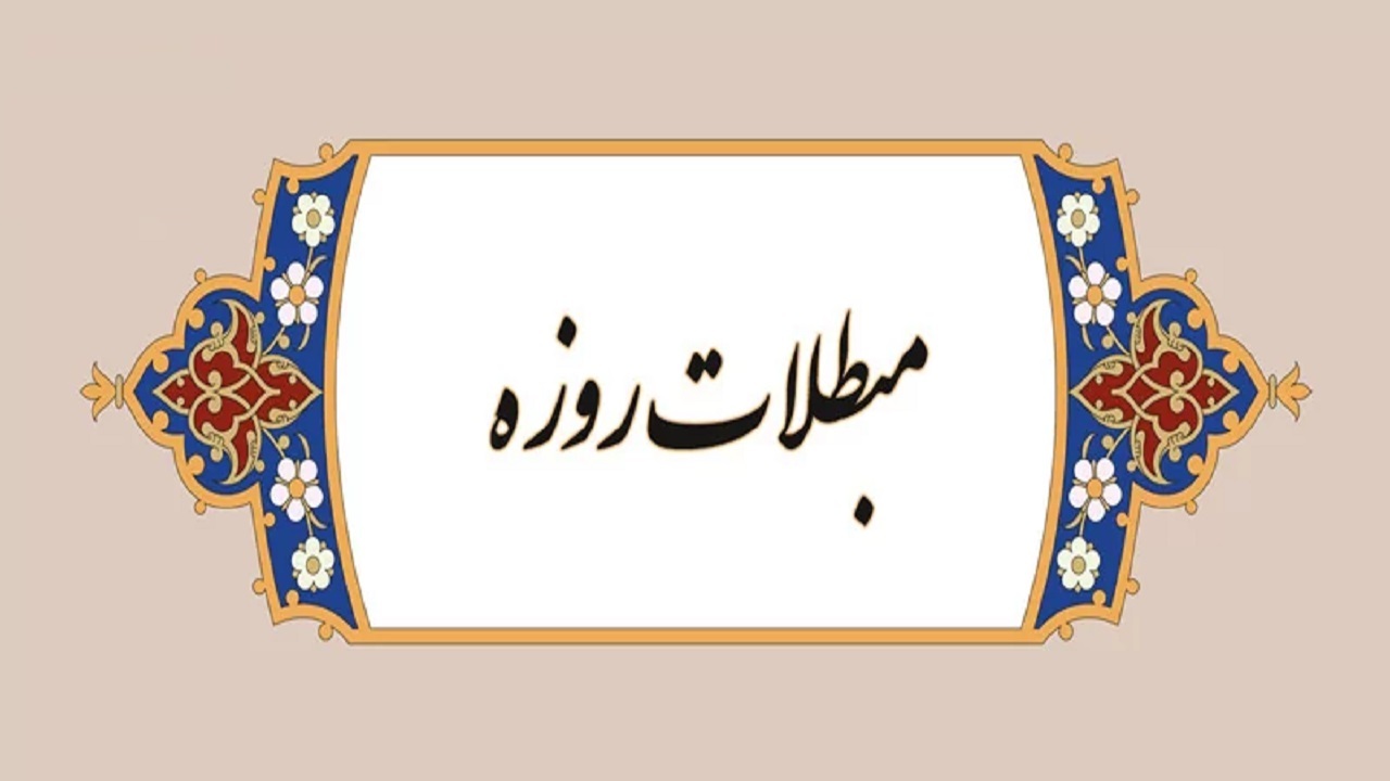 روزه در چه شرایطی باطل می‌شود؟ + فیلم