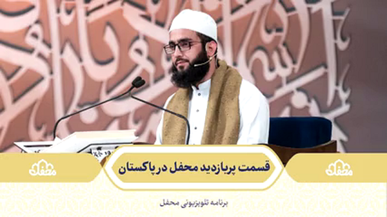 قسمت پربازدید «محفل» در پاکستان + فیلم