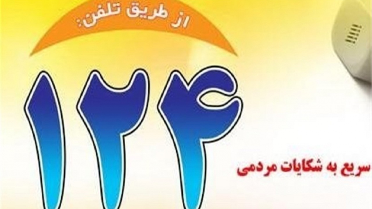 اعلام ۴ هزار و ۲۳۹ گزارش مردمی به سامانه ۱۲۴