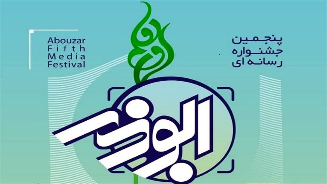 اختتامیه جشنواره ابوذر آذربایجان غربی به فروردین موکول شد