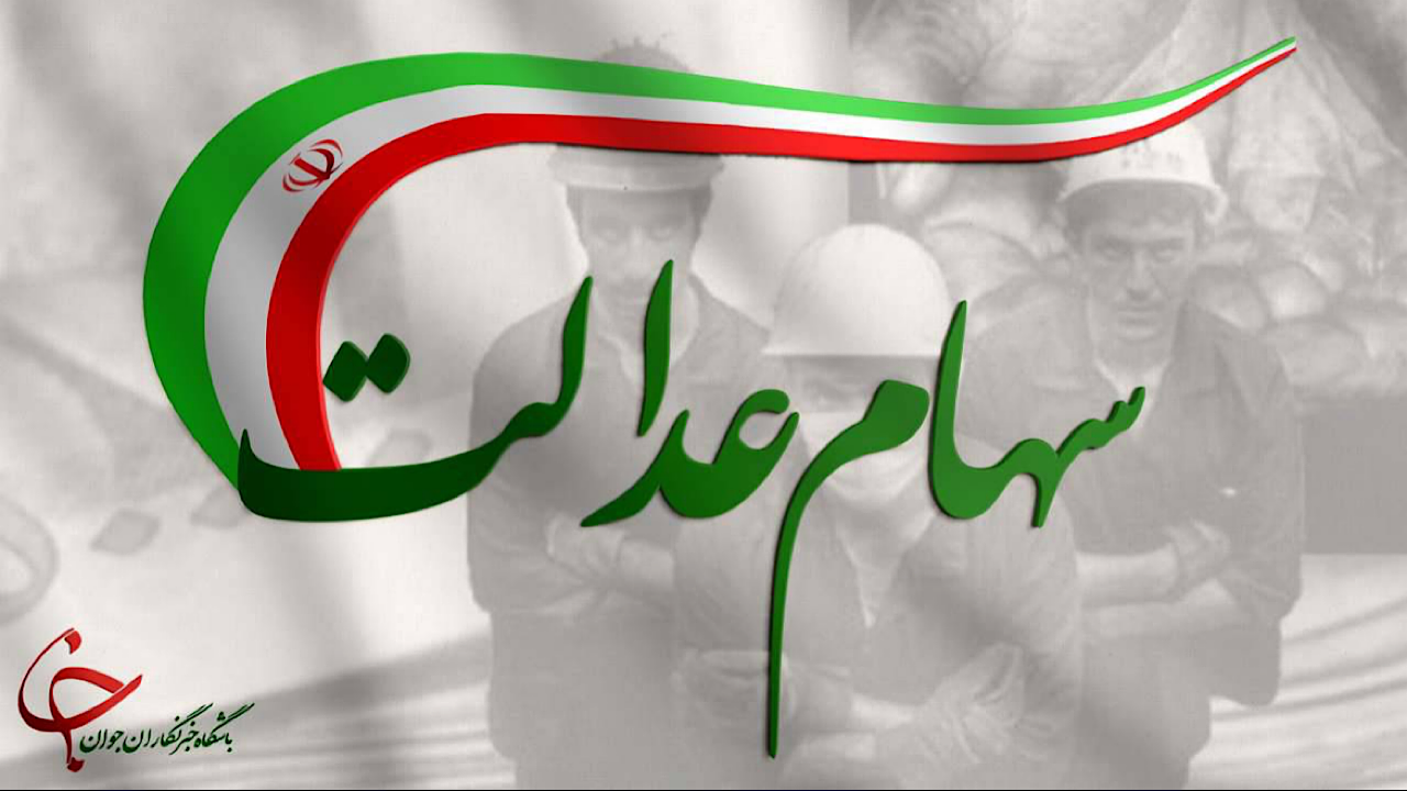 آغاز پرداخت سود سهام عدالت متوفیان از ۲۴ اسفند