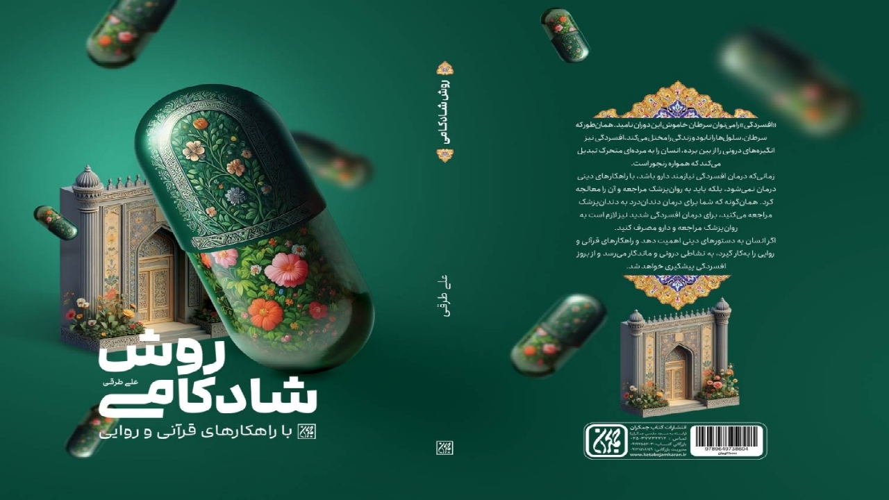 پیشگیری از افسردگی با کتاب «روش شادکامی با راهکار‌های قرآنی و روایی»