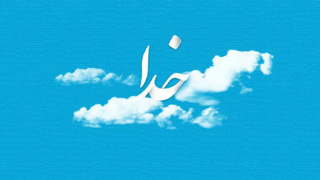 خدا چه شکلی است؟